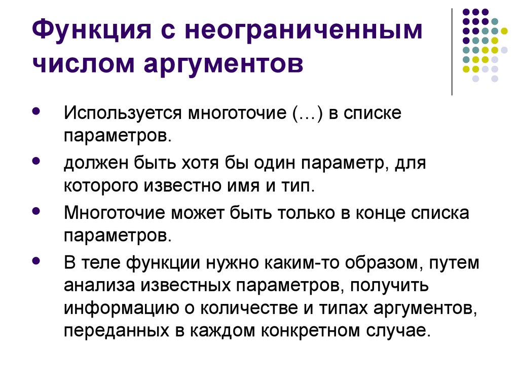 Число аргументов функции. Функция с неограниченным числом аргументов. Функции многоточия. Количество неограниченно. Количество комментариев неограниченно.