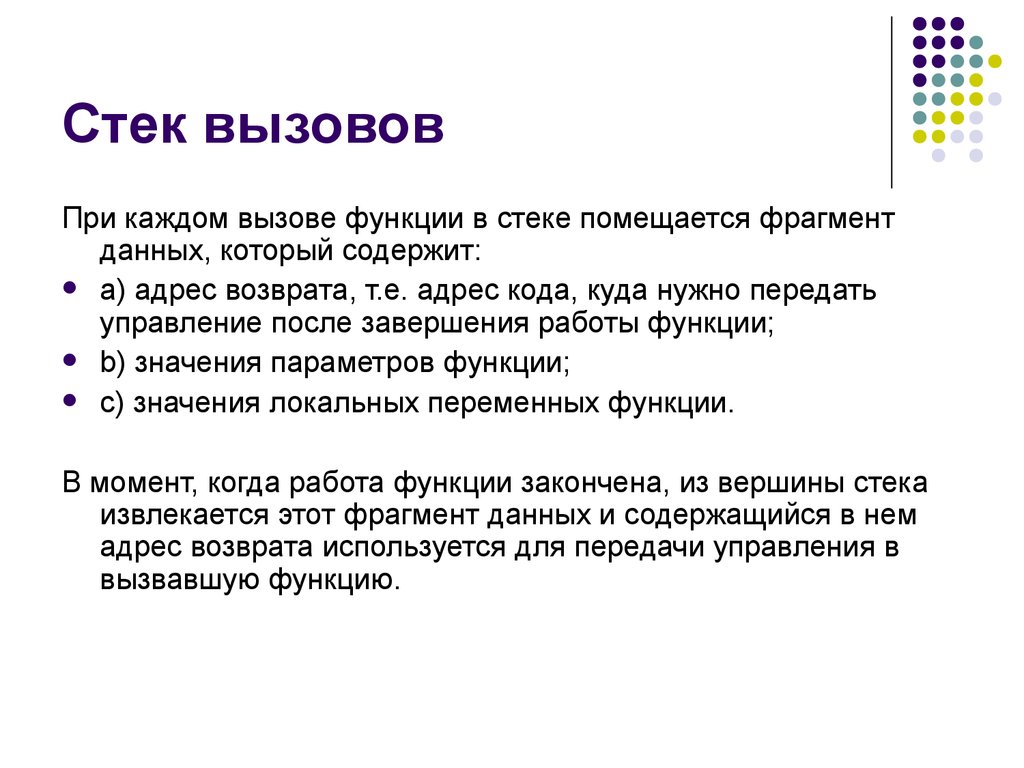 Возможность вызов. Организация стека рекурсивных вызовов. Стек вызова функций. Стек вызовов c++. Понятие стека вызовов в си.