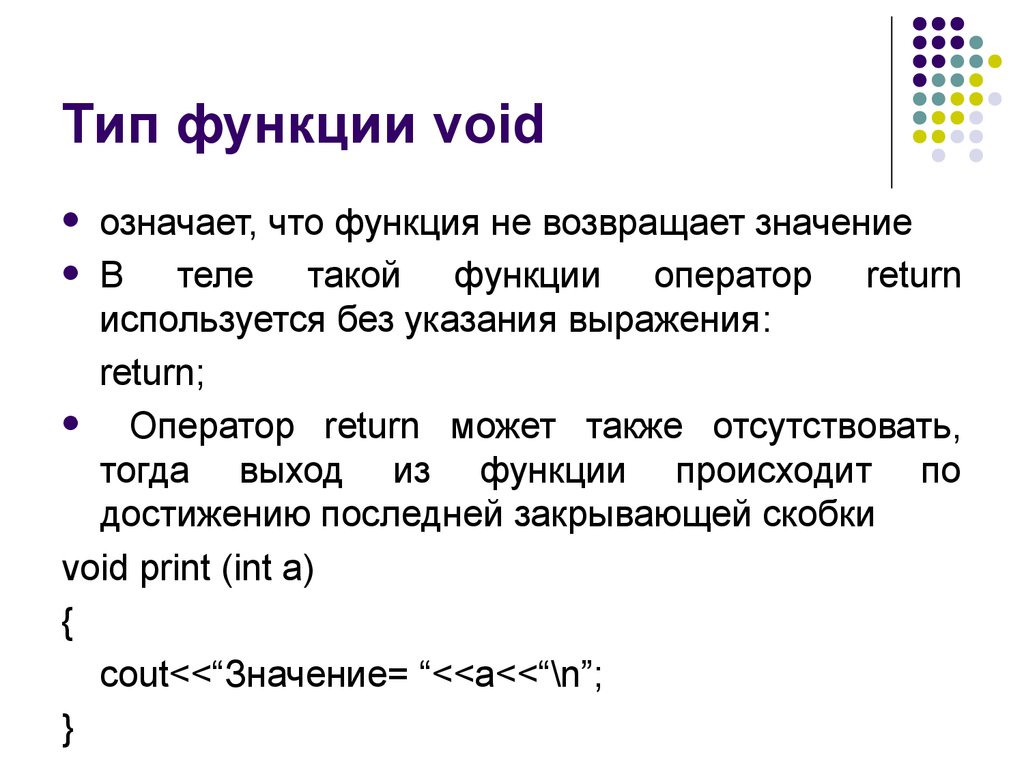 Функция оператора возвращает. Функция Void. Void c++. Функция Void c++. Функция типа Void.