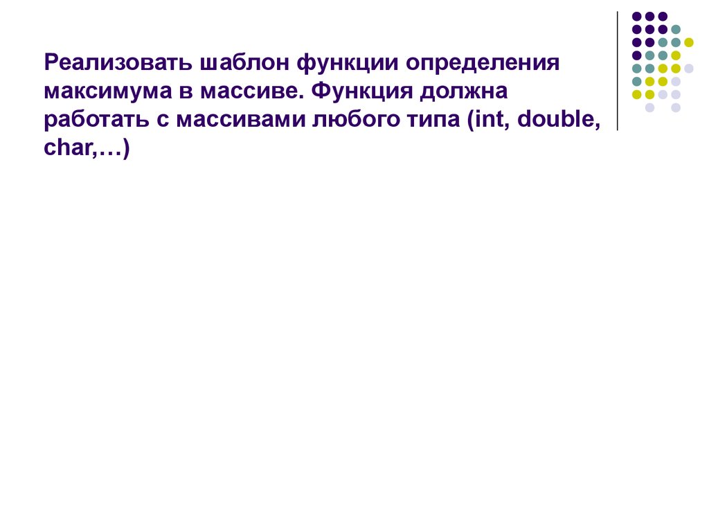 Функции должны. Опишите функции памяти. Шаблон функции – это специальное описание. Реализовать шаблонную версию класса array. Текс с определением мацсимум 1-2.