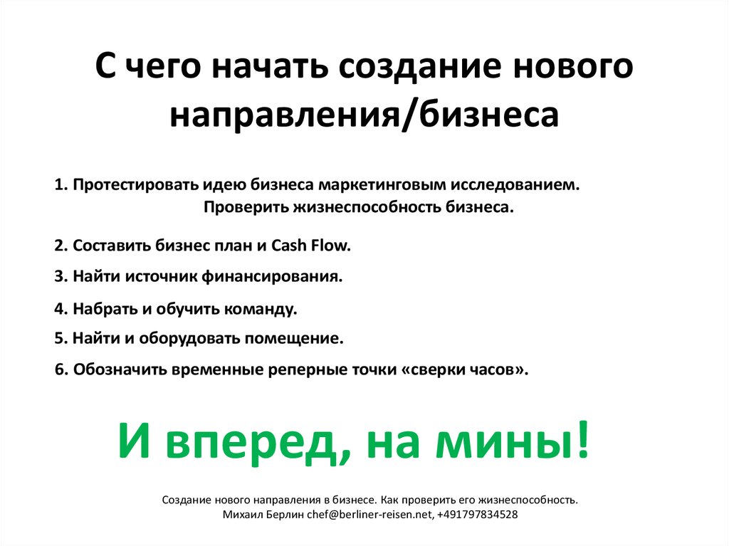 Создание начало. Бизнес идеи направления. Новые направления бизнеса. Жизнеспособность бизнес-идеи. Проверка идеи на жизнеспособность..