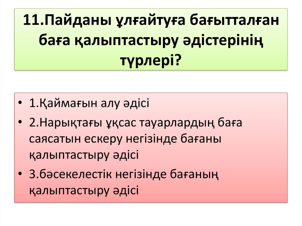 11.Пайданы ұлғайтуға бағытталған баға қалыптастыру әдістерінің түрлері?