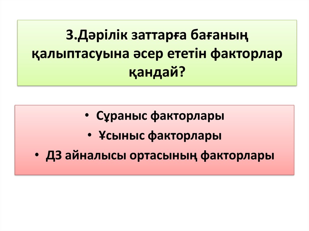 3.Дәрілік заттарға бағаның қалыптасуына әсер ететін факторлар қандай?