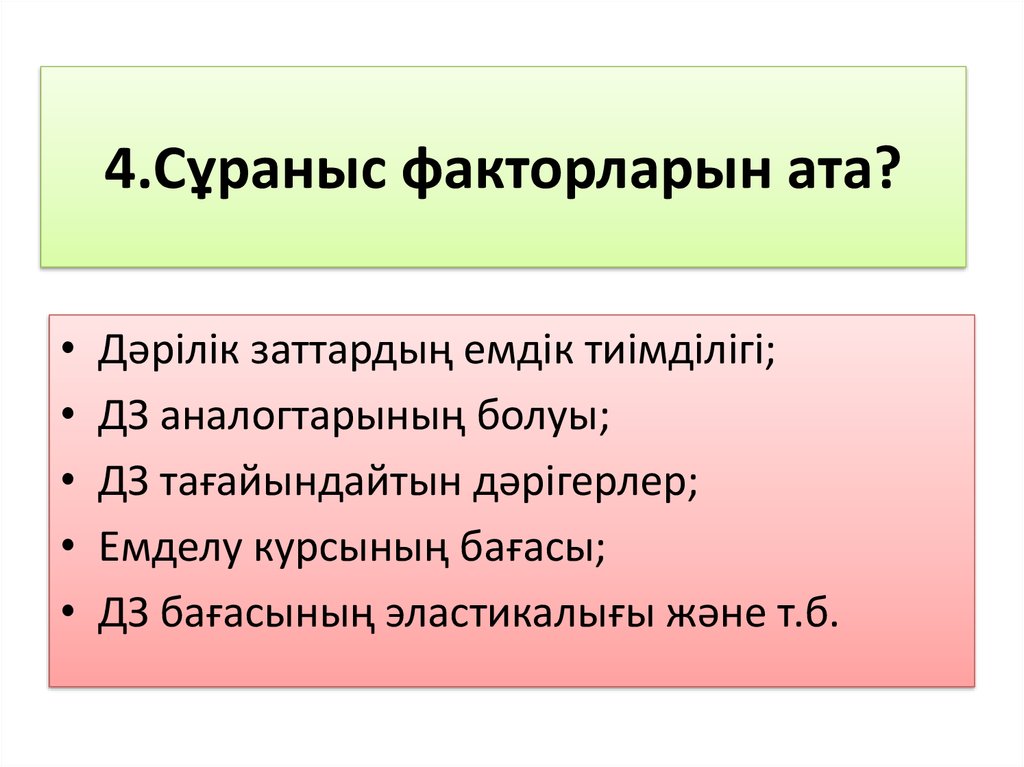 4.Сұраныс факторларын ата?