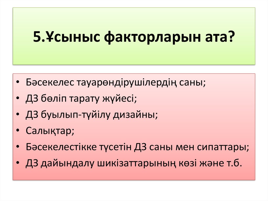 5.Ұсыныс факторларын ата?
