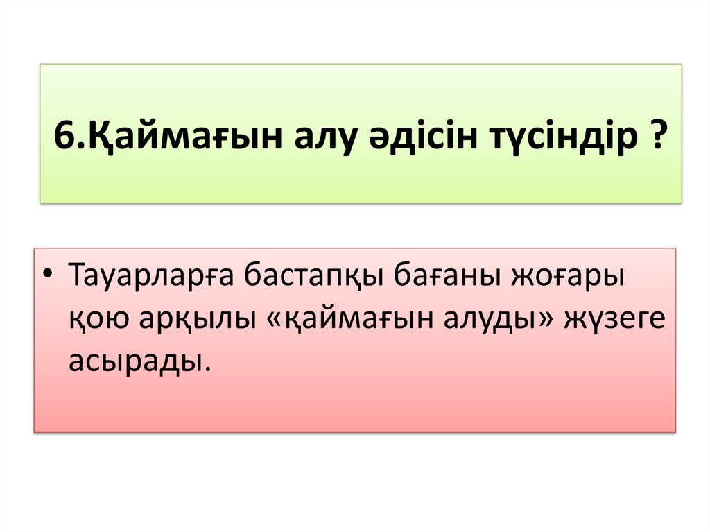 6.Қаймағын алу әдісін түсіндір ?