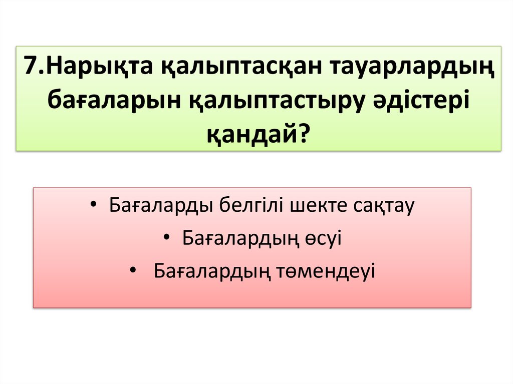 7.Нарықта қалыптасқан тауарлардың бағаларын қалыптастыру әдістері қандай?