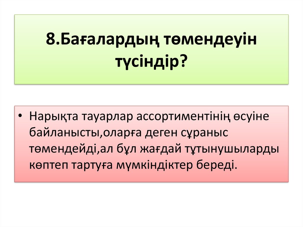 8.Бағалардың төмендеуін түсіндір?