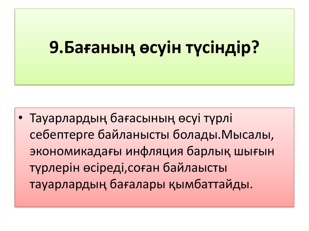 9.Бағаның өсуін түсіндір?