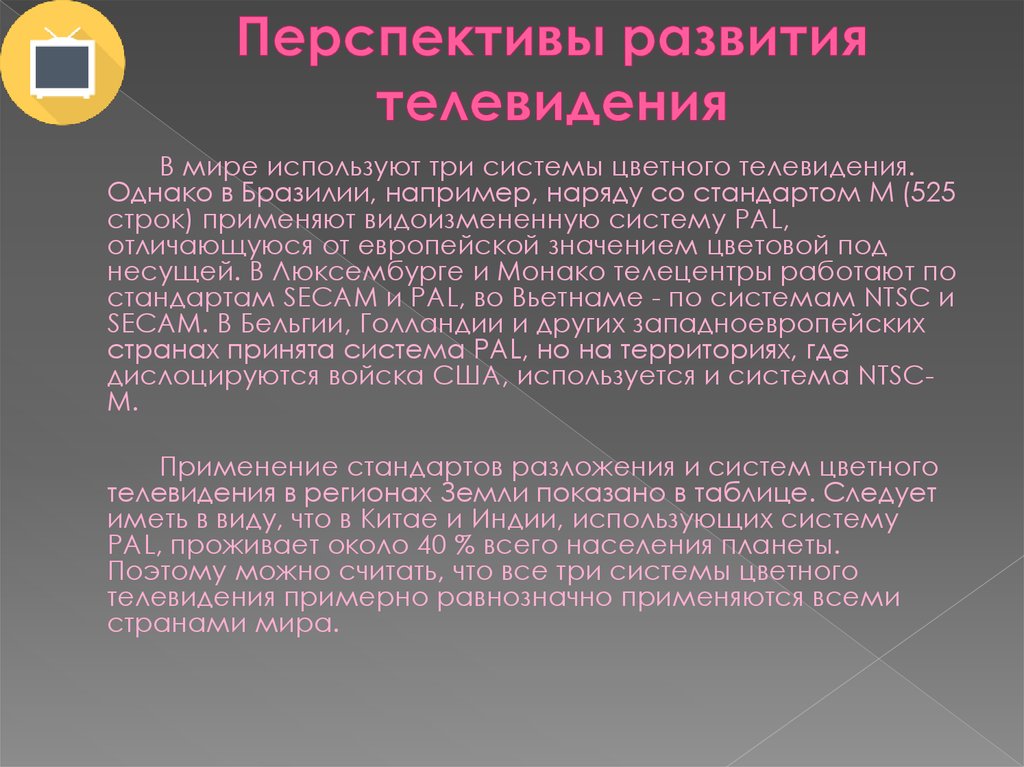 Развитие телевидения. Перспективы развития телевидения презентация. Перспективы развития телевидения. Перспективы развития телевизоров. Этапы развития телевидения.