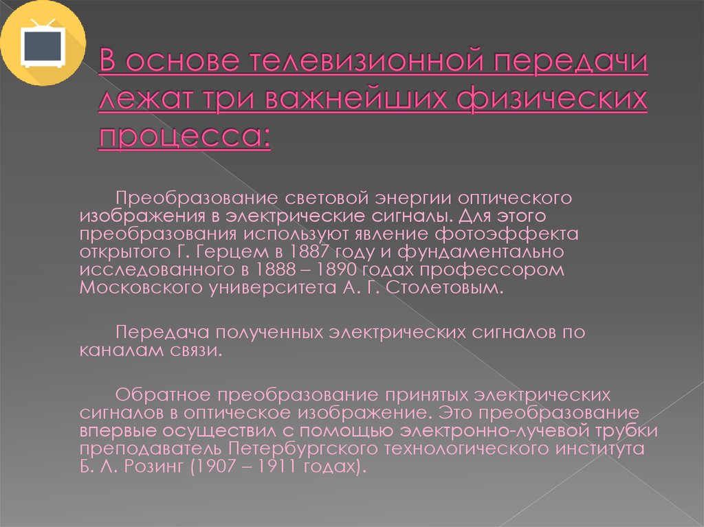 В основе телевизионной передачи изображений лежат три процесса