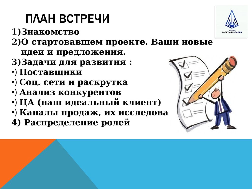 План встречи с клиентом