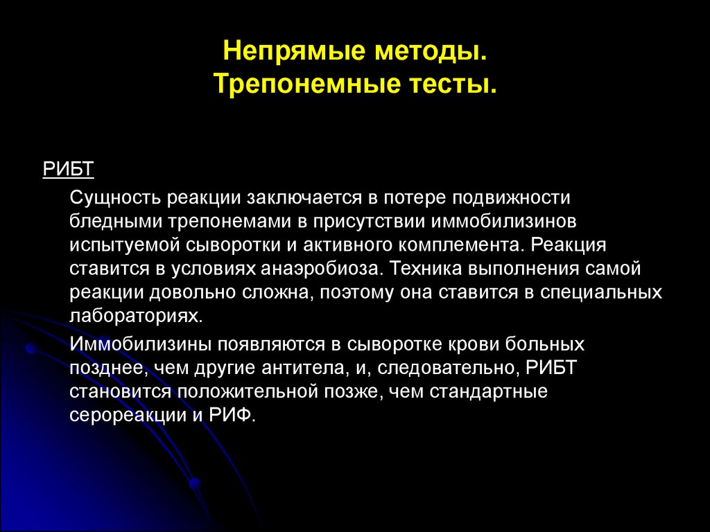 Сущность реакции. Трепонемные тесты. Трепонемные что это. Косвенные методы диагностики. Реакция иммобилизации Бледных трепонем методика.