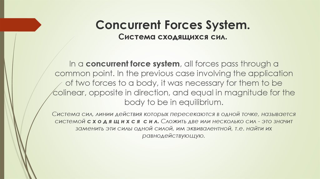 Concurrent Forces System. Система сходящихся сил.