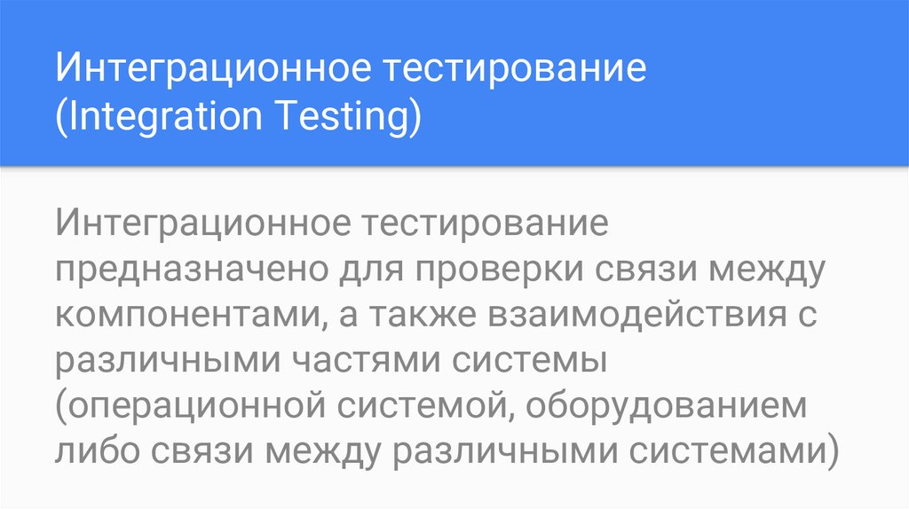 Интеграционное тестирование (Integration Testing)