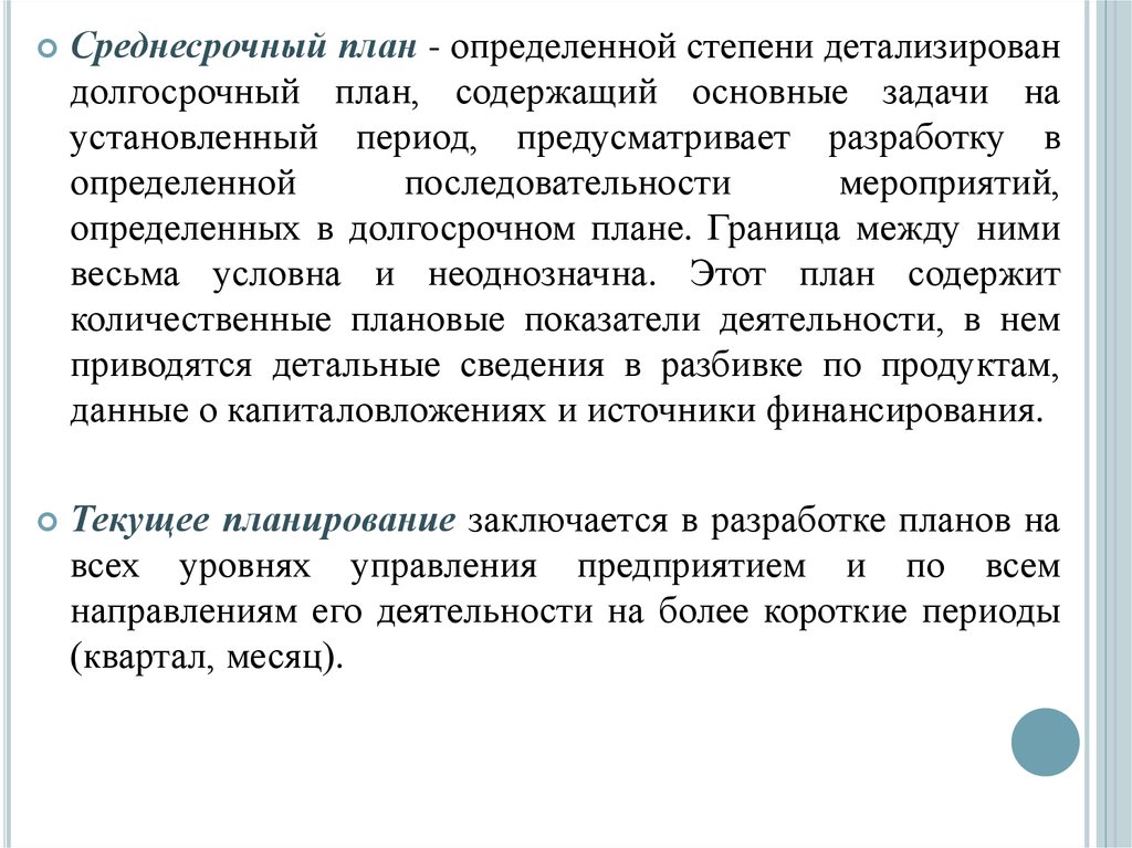 Установившееся планирование. Среднесрочный план. Среднесрочный период планирования. Долгосрочный план детализирует. Текущее планирование предусматривает разработк.