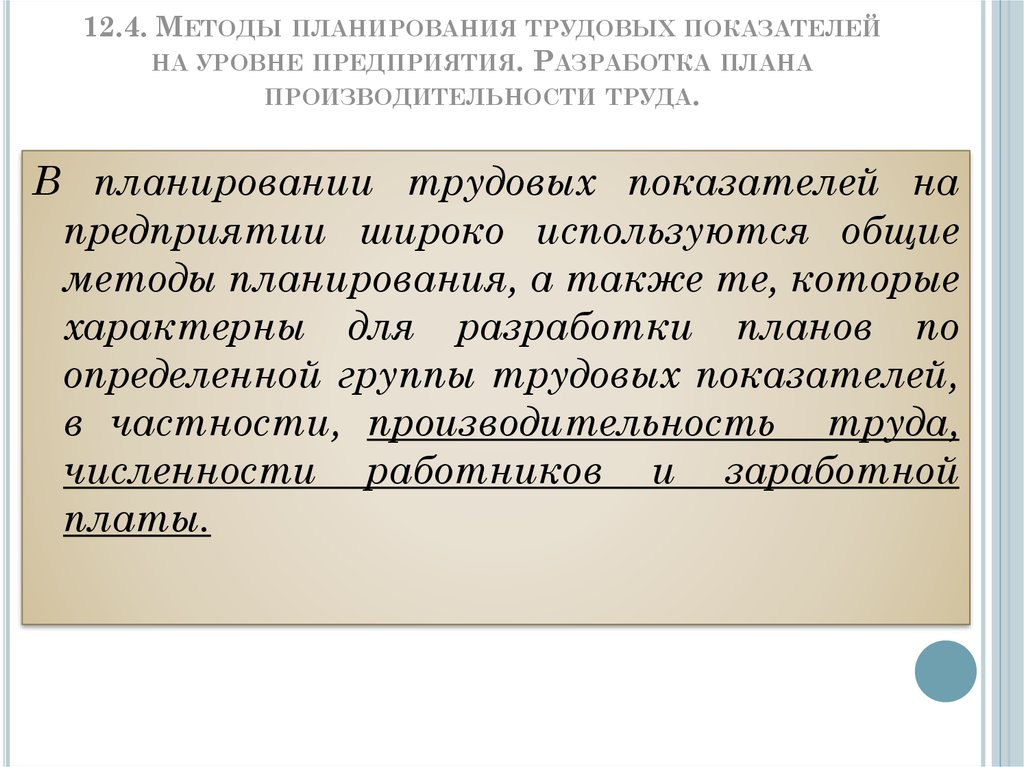 Планирование трудовой. Методы планирования труда. Методика планирования производительности труда. Планирование показателей по труду. Методы планирования трудовых показателей.