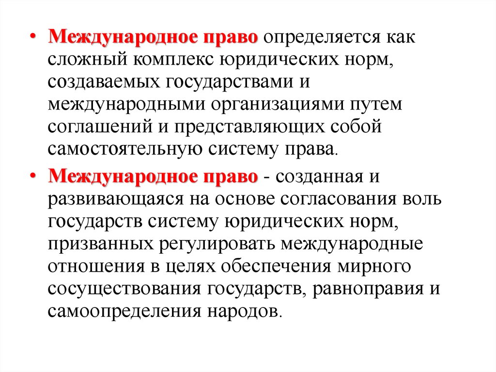 Международное право - презентация онлайн