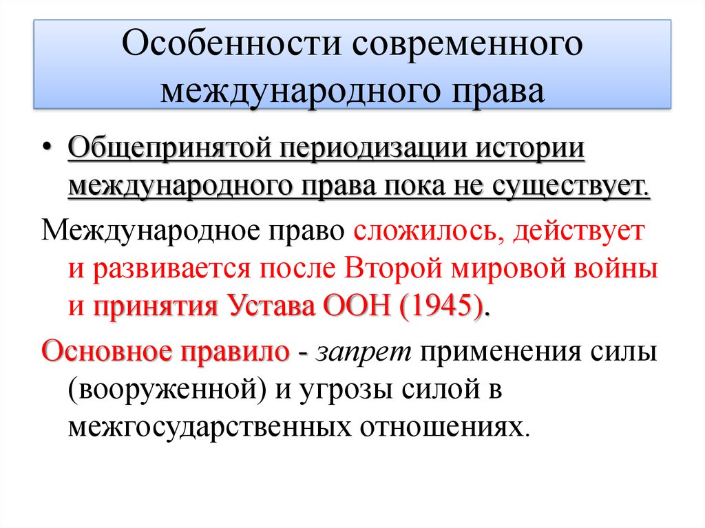 Основные принципы и источники международного права презентация