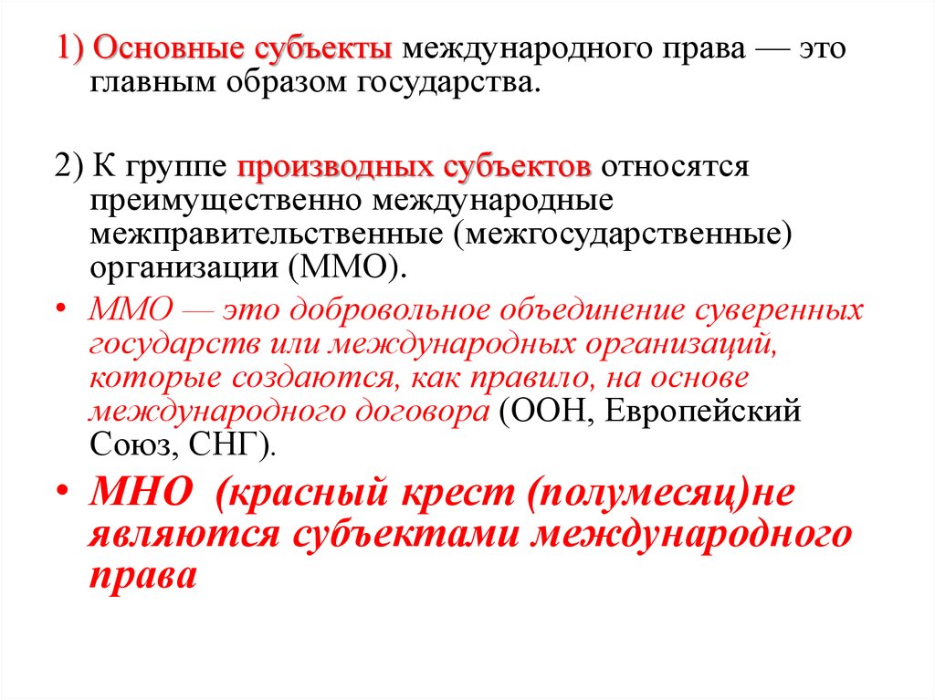 Понятие и виды субъектов международного права презентация