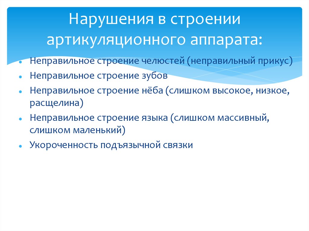 Нарушения речевого аппарата. Нарушения в строении артикуляционного аппарата. Нарушения строения артикуляционного аппарата у детей. Причины дефектов строения артикуляционного аппарата:. Нарушения строения речевого аппарата.