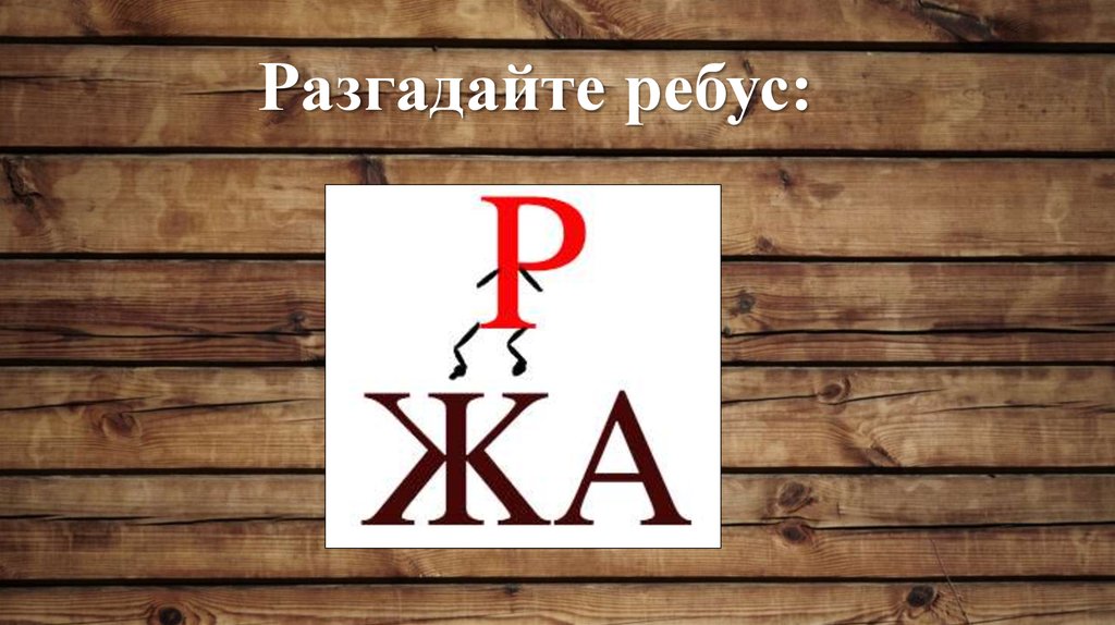 Разгадайте ребус: