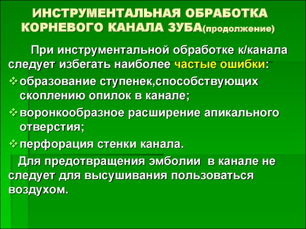 Обработка каналов файлами. Инструментальная обработка корневых каналов. Методика инструментальной обработки корневых каналов. Инструментальная обработка корневых каналов при периодонтите. Задачи инструментальной обработки корневых каналов.