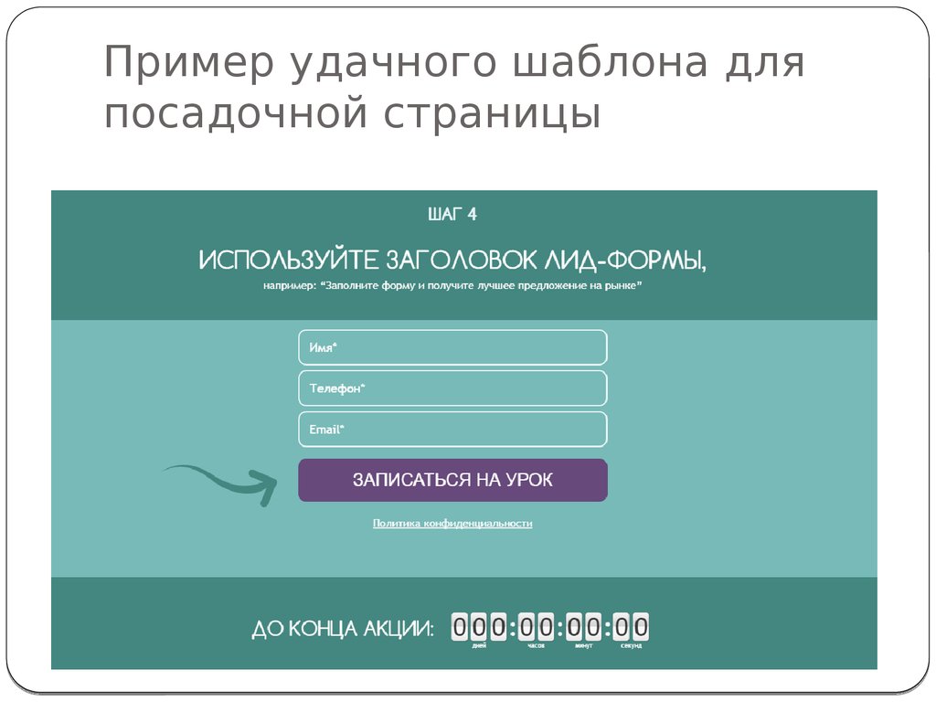 Страница шаг. Лид форма. Лид форма пример. Лид страница пример. Посадочная страница с лид формами.