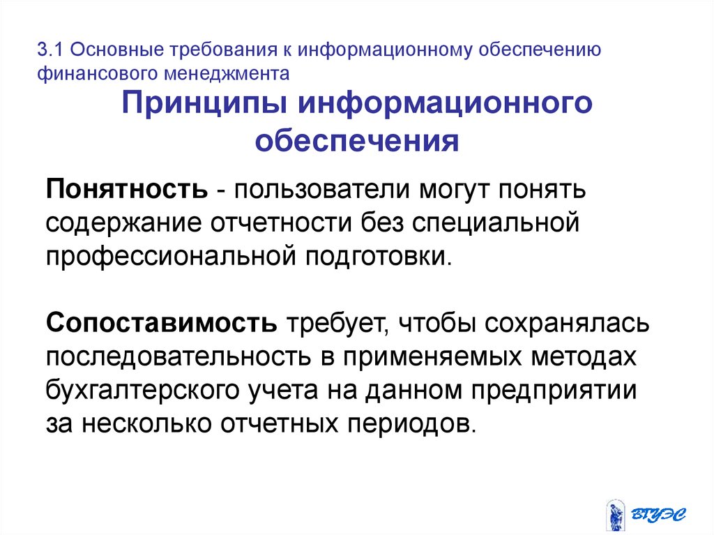 Обеспечение информационных процессов. Обеспечение финансового менеджмента. Требования предъявляемые к информационному обеспечению. Принципы информационного обеспечения. Основные принципы финансового менеджмента.