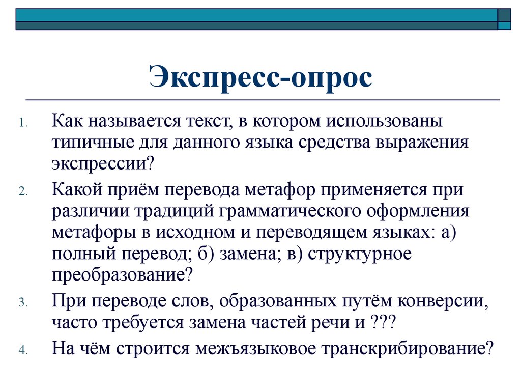 Полный перевод. Экспресс опрос. Виды экспресс опросов. Средства выражения экспрессии. Экспресс опрос пример.