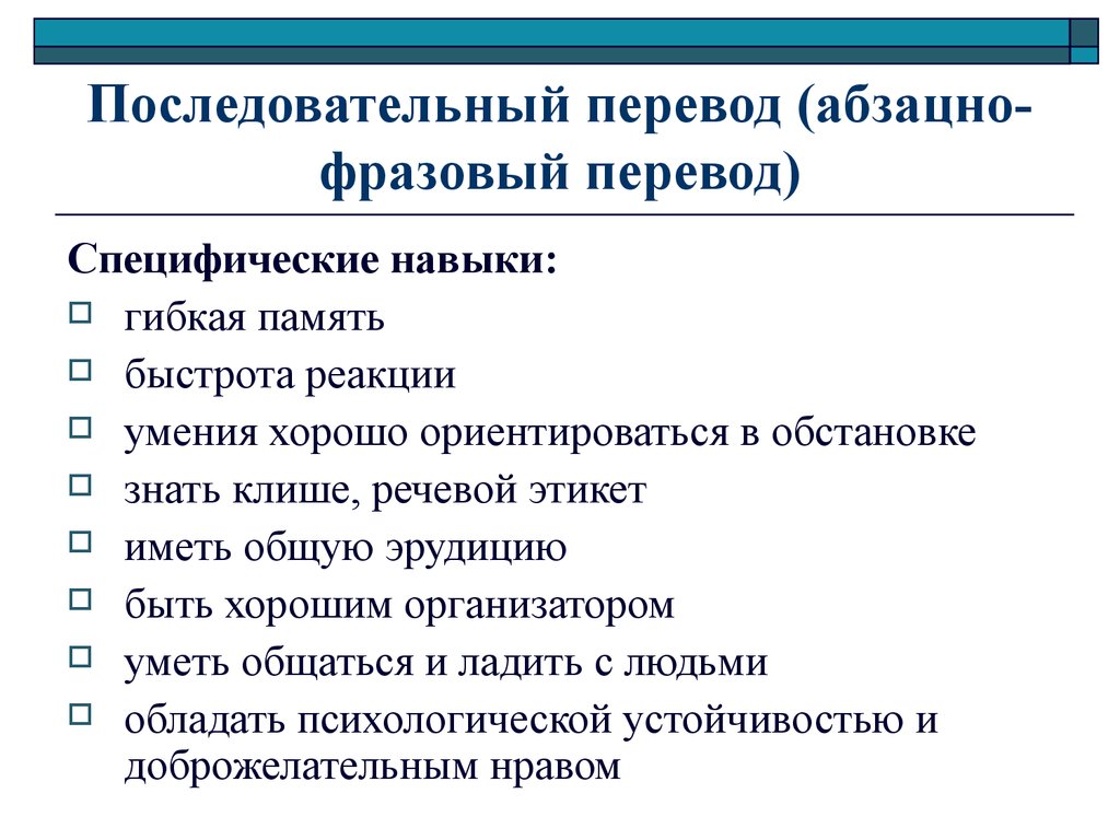 Бывал перевод. Устный последовательный перевод. Особенности последовательного перевода. Виды устного перевода. Абзацно Фразовый перевод.