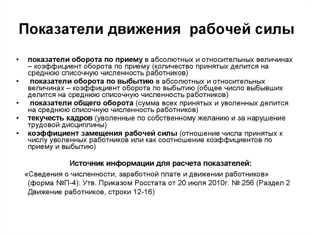 Прием показателей. Показатели движения рабочей силы. Показатели оборота рабочей силы. Абсолютные показатели движения персонала. Относительные показатели движения рабочей силы.