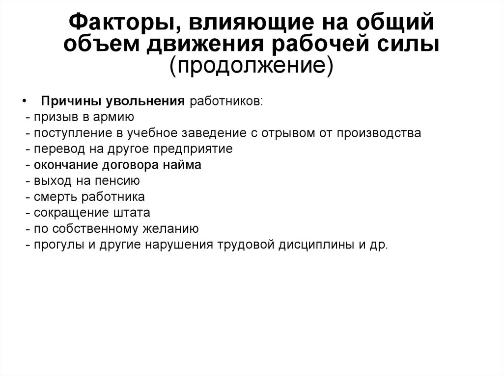 Фактор занятости. Факторы влияющие на занятость. Факторы влияющие на движение рабочей силы. Факторы увольнения. Сложный план занятость и безработица.