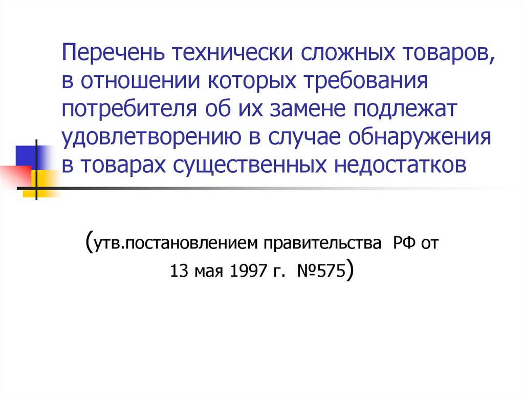 Перечень технически сложных товаров. Список технически сложных товаров. Перечень технически сложных изделий. Технически сложный товар. Перечень технически сложных товаров 2020.