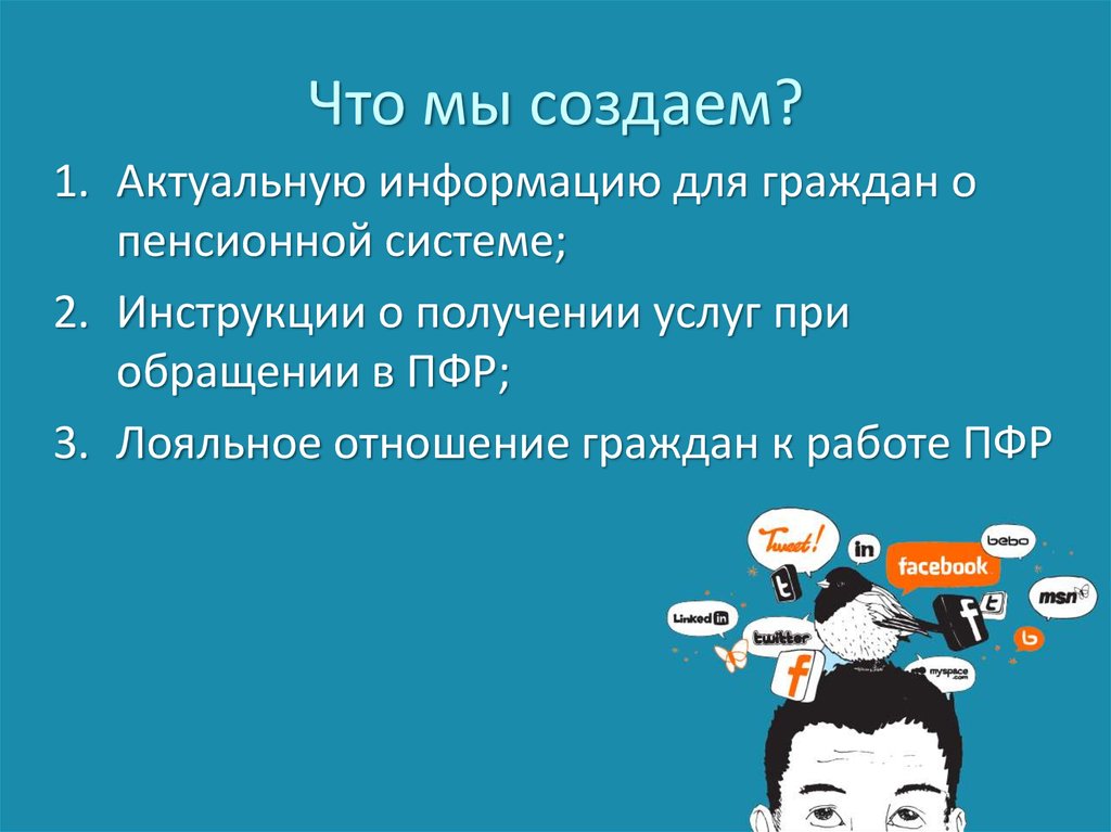 Что мы создаем?