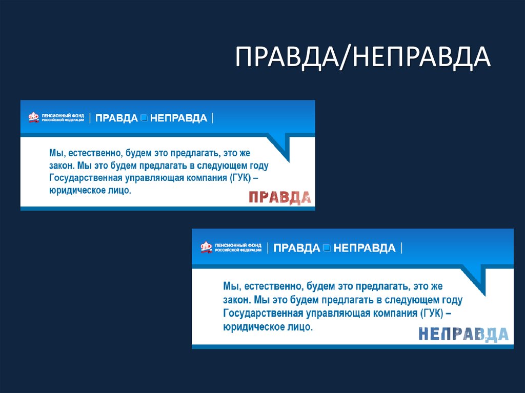 ПРАВДА/НЕПРАВДА