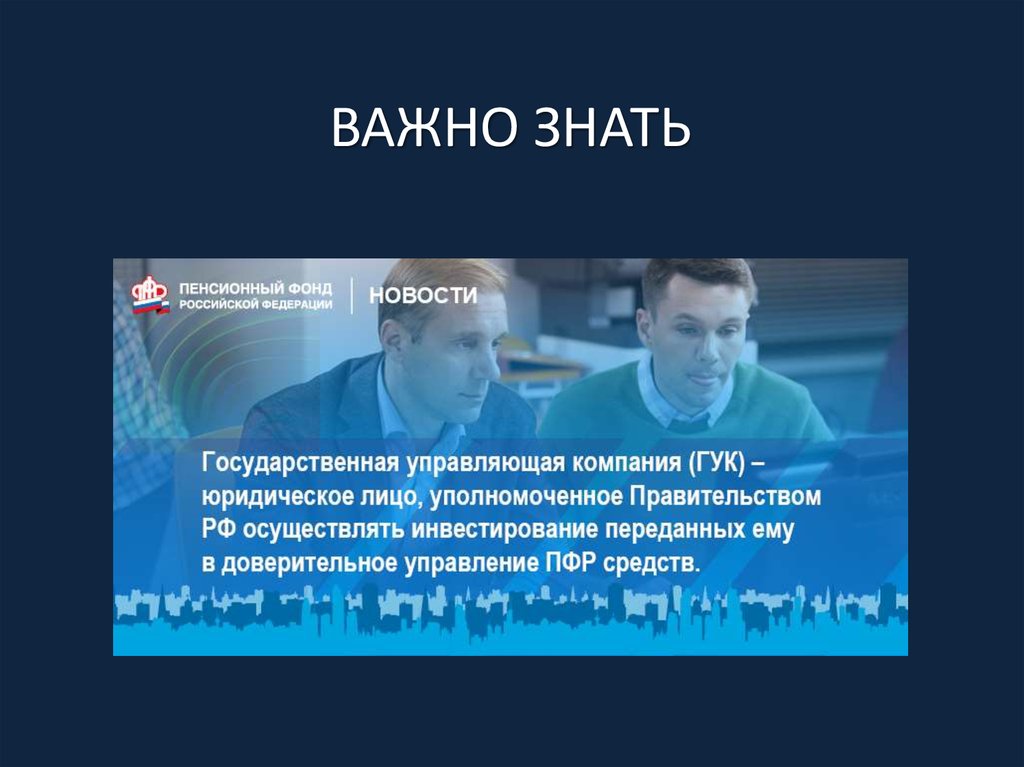 ВАЖНО ЗНАТЬ