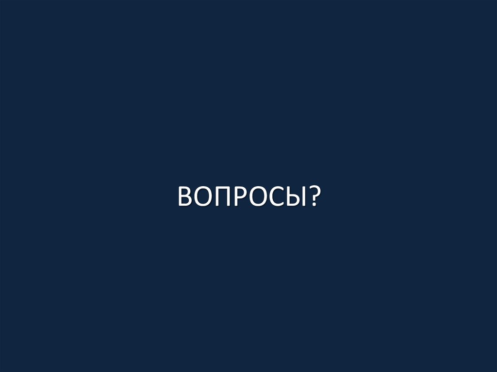 ВОПРОСЫ?