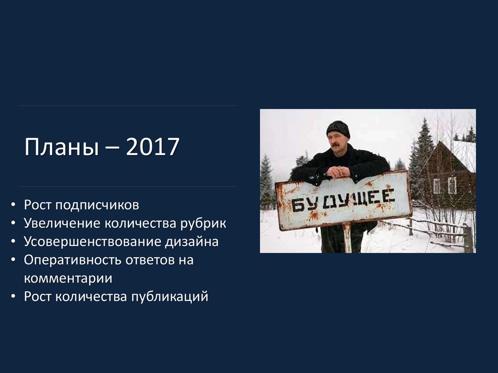 Планы – 2017