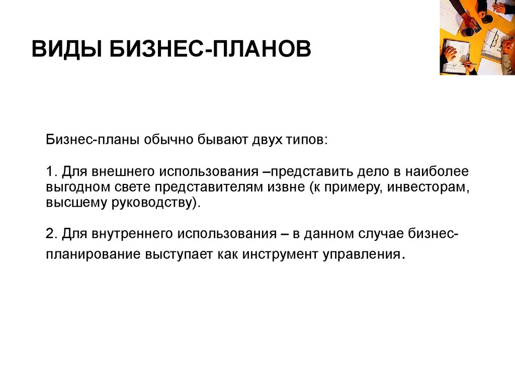 Бизнес план это. Виды и типы бизнес планов. Разновидности бизнес плана. Типы бизнес планирования. Бизнес план виды бизнес планов.