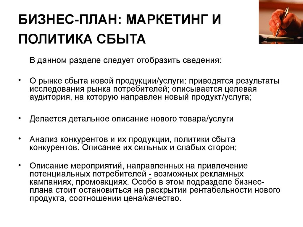 Продукция бизнес план. План маркетинга в бизнес-плане. Маркетинговое планирование в бизнес плане. Раздел бизнес-плана «план маркетинга» это. Маркетинговый план в бизнес плане.