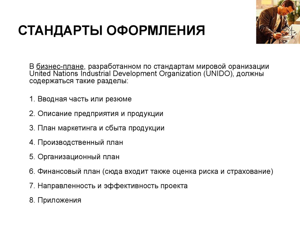 Стандарты оформления. Форма написания бизнес плана. План бизнес плана. Бизнес план пример. Бизнес план оформление пример.