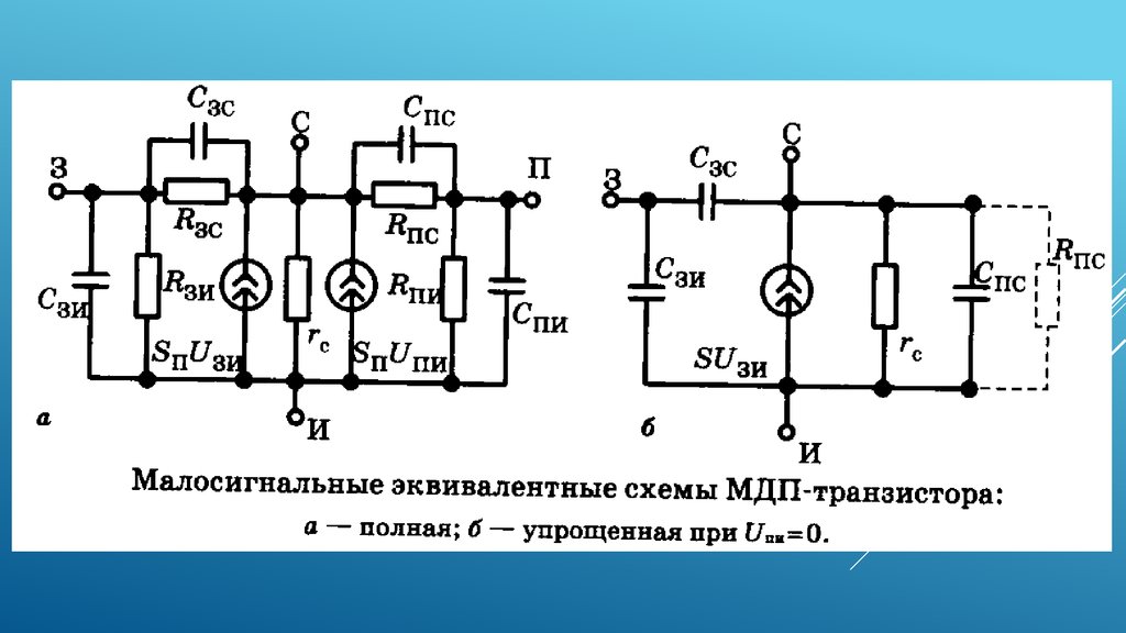 Какие существуют эквивалентные схемы транзистора