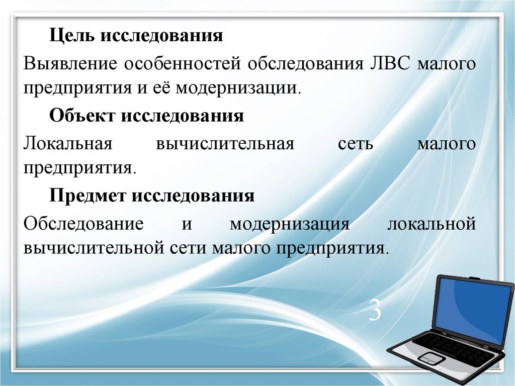 Цель сети. Гипотеза исследования локальных сетей. Модернизация локальной сети предприятия. Предмет исследования компьютерных сетей. Модернизация ЛВС.