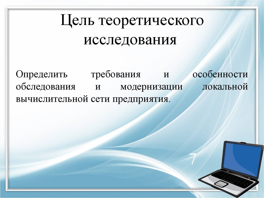 Теоретическая цель. Цель теоретического исследования. Цель теоретических методов исследования. Модернизация локальной сети. Цель теоретического метода исследования.