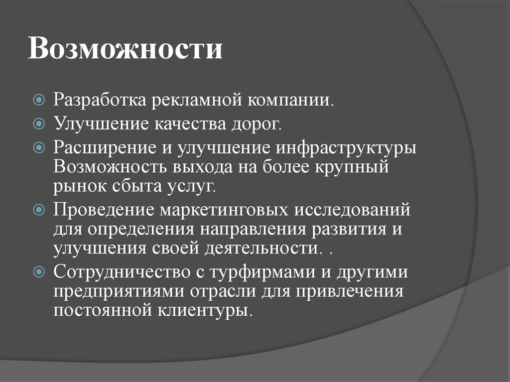 Разработка возможности. Направления для улучшения компании.