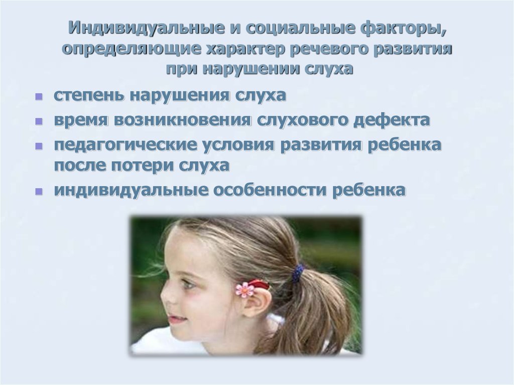 Слух речи. Дети с нарушением слуха.. Характеристика детей с нарушением слуха. Дошкольники с нарушением слуха. Речь у детей с нарушением слуха.