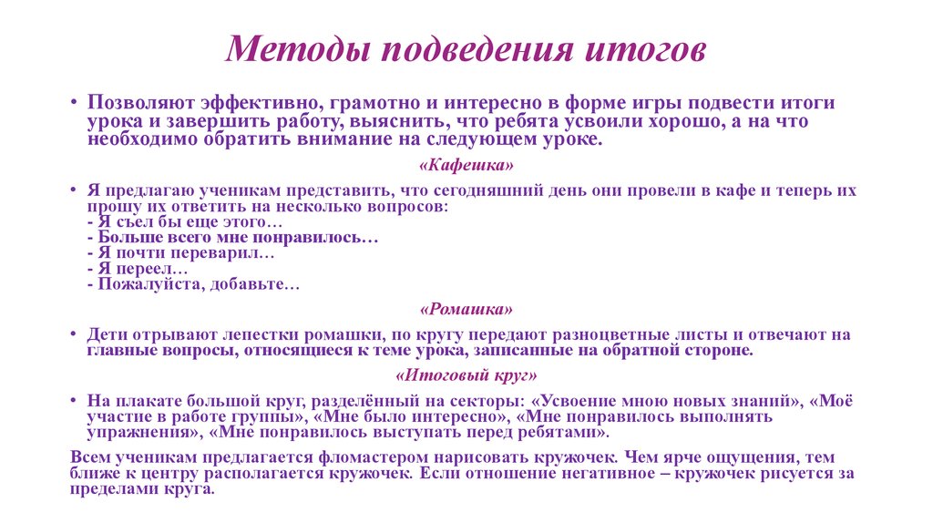 Способы урока. Методы и приемы на итогах урока. Метод подведения итогов. Методы и средства подведение итогов урока. Приемы подведения итогов урока.