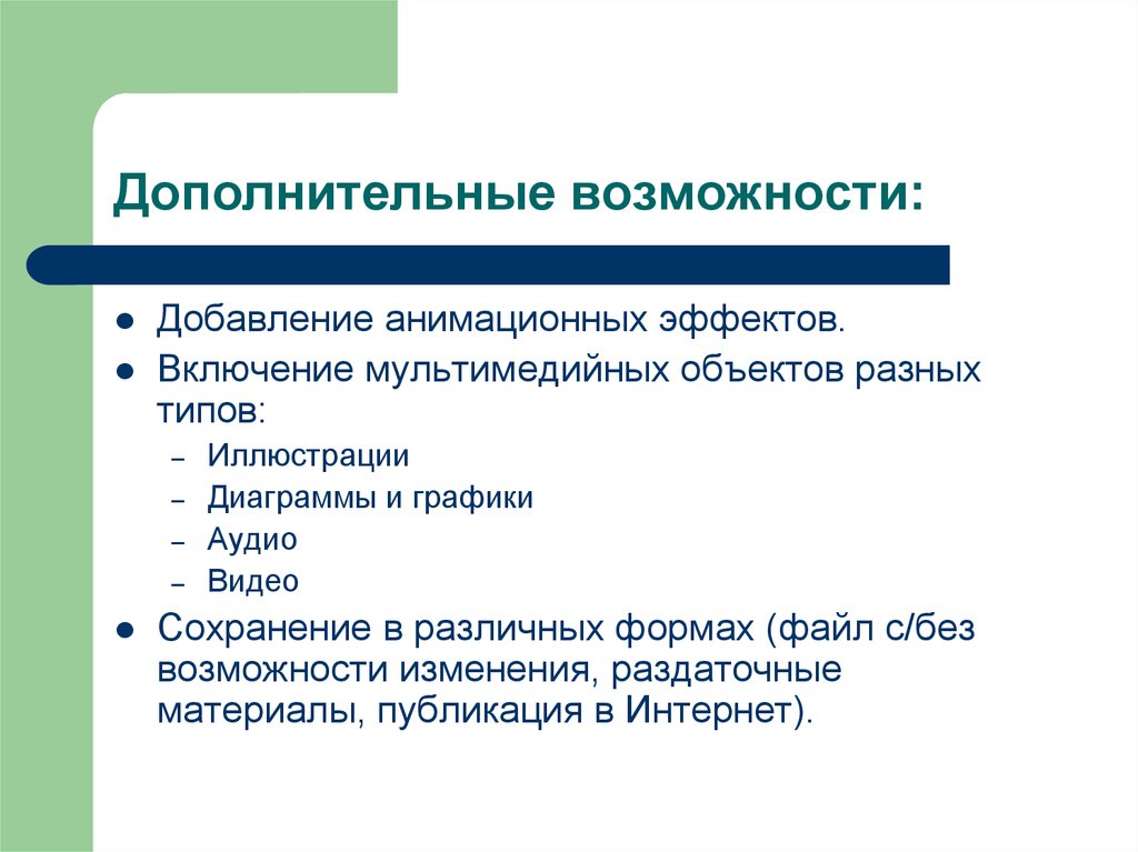 Термин возможность. Возможности применения анимационных эффектов.. Основные типы анимационных эффектов. В чем заключается возможности анимационный эффектов. В чем заключаются возможности применения анимационных эффектов.