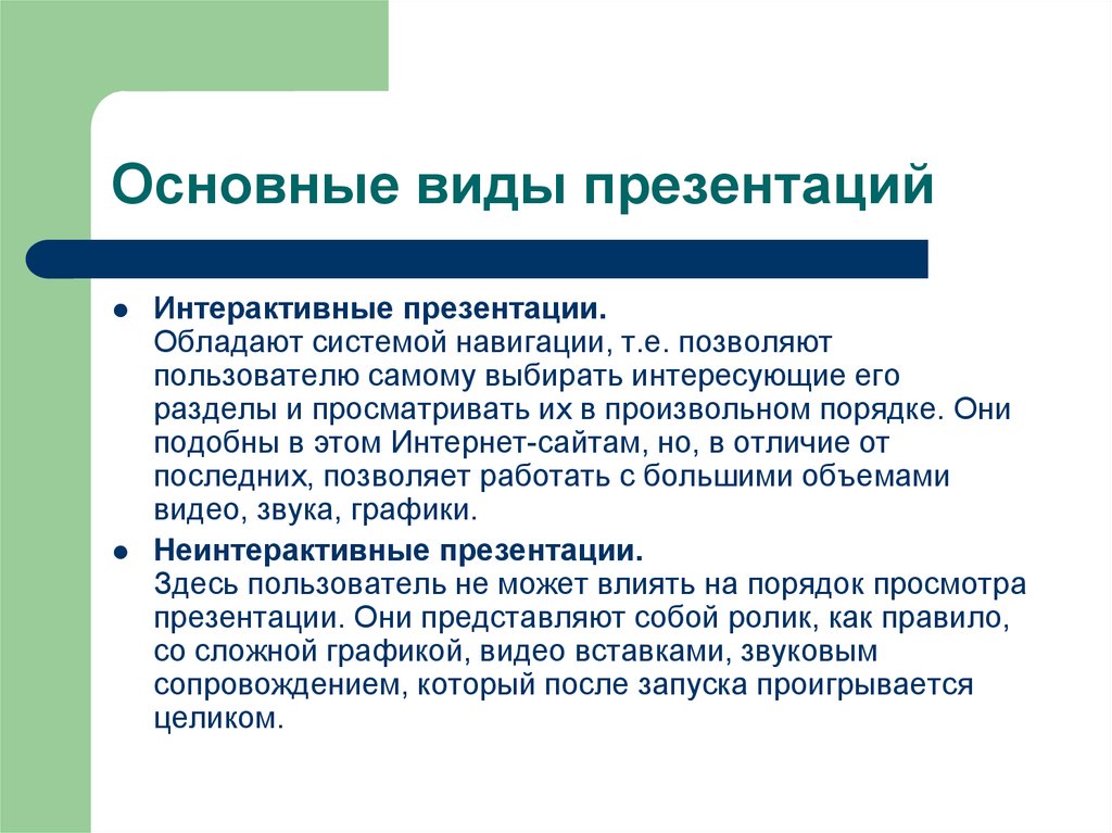 Интерактивность презентации подразумевает наличие звукового